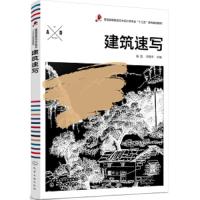 [M]建筑速写杨凯/杨凯等-9787122334183