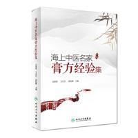 [M]海上中医名家膏方经验集-9787117280969