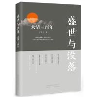 [M]盛世与没落(大清三百年)-9787113253820