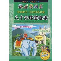 [M]八十天环游地球(彩图注音版)/影响孩子一生的世界名著-9787534251849