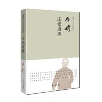 [M]庄老通辨-9787510879180