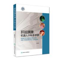 [M]肝胆胰脾机器人外科手术学-9787117280990