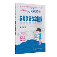 [M]农村饮食饮水健康-9787117279475