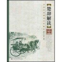 [M]楚辞解读(国学经典解读系列教材)-9787300097695