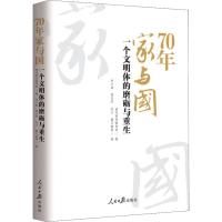 [M]70年家与国 一个文明体的磨砺与重生-9787511561770