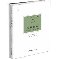 [M]法律制度 对法律理论的一种解说-9787519732813