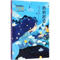 [M]妈妈的爱/新中国成立70周年儿童文学经典作品集-9787530155899