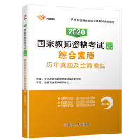 [M]2020版综合素质历年真题及全真模拟(幼儿园)/国家教师资格考试专用教材-9787309119534