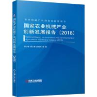 [M]国家农业机械产业创新发展报告(2018)-9787111631606