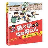 [M]喝汤的土匪/戴小桥和他的哥们儿(注音版)-9787530768662