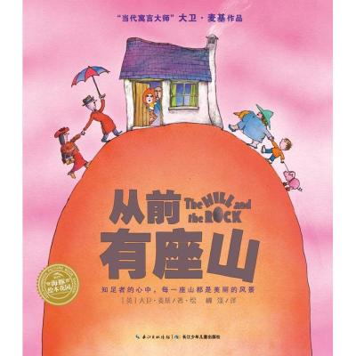 [M]从前有座山(平)/绘本花园-9787556009770