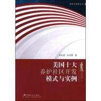 [M]美国十大养护社区开发模式与实例-9787508761596