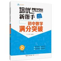 [M]崇文教育 培优新帮手 走进重点高中 初中数学满分突破 8年级-9787540354480
