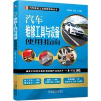 [M]汽车维修工具与设备使用指南(使用方法/安全事项/用后维护/日常保养)-9787111634249