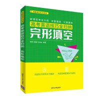 [M]完形填空:高考英语技巧全归纳-9787302534570