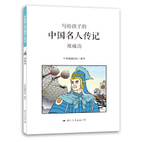 [M]郑成功/写给孩子的中国名人传记-9787512510791