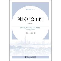 [M]社区社会工作(第2版)-9787520141550