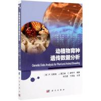 [M]动植物育种遗传数据分析-9787030620835