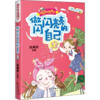 [M]做闪闪亮亮的自己-9787536089532