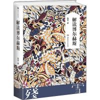 [M]解读博尔赫斯-9787540484385