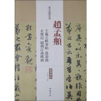 [M]赵孟頫 王羲之轶事帖 万寿曲 止斋记题烟江叠嶂图-9787514913231