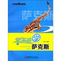 [M]零基础学萨克斯-9787562165682