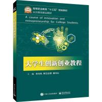 [M]大学生创新创业教程-9787121333446