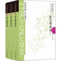 [M]意大利童话 卡尔维诺经典(3册)-9787544722230
