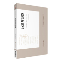 [M]伤寒论辑义-9787521410747