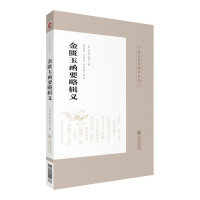[M]金匮玉函要略辑义-9787521410686