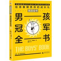 [M]男孩冠军全书-9787559802408