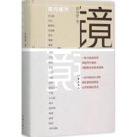 [M]镜内镜外-9787506378093