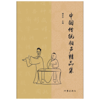 [M]中国传统相声精品集-9787521205169