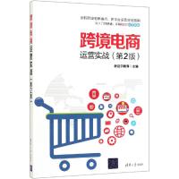 [M]跨境电商运营实战(第2版)-9787302534778