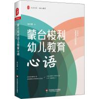 [M]蒙台梭利幼儿教育心语-9787567591431