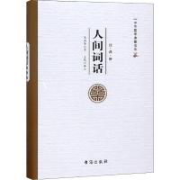 [M]人间词话-9787516814918