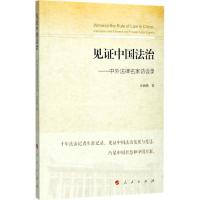 [M]见证中国法治-9787010179391