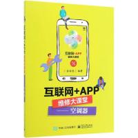 [M]互联网+APP维修大课堂:空调器-9787121374050