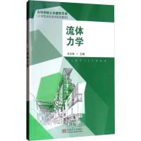 [M]流体力学-9787564128159