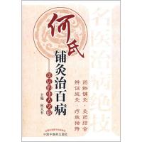 [M]何氏铺灸治百病——灸法的重大突破-9787513216708