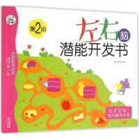 [M]左右脑潜能开发书-9787553309958