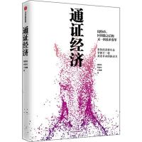 [M]通证经济-9787521709414