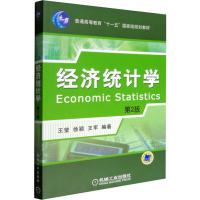 [M]经济统计学 第2版 王莹,徐颖,王军 编 -9787111265917