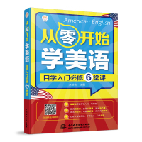 [M]从零开始学美语:自学入门必修6堂课-9787517078999