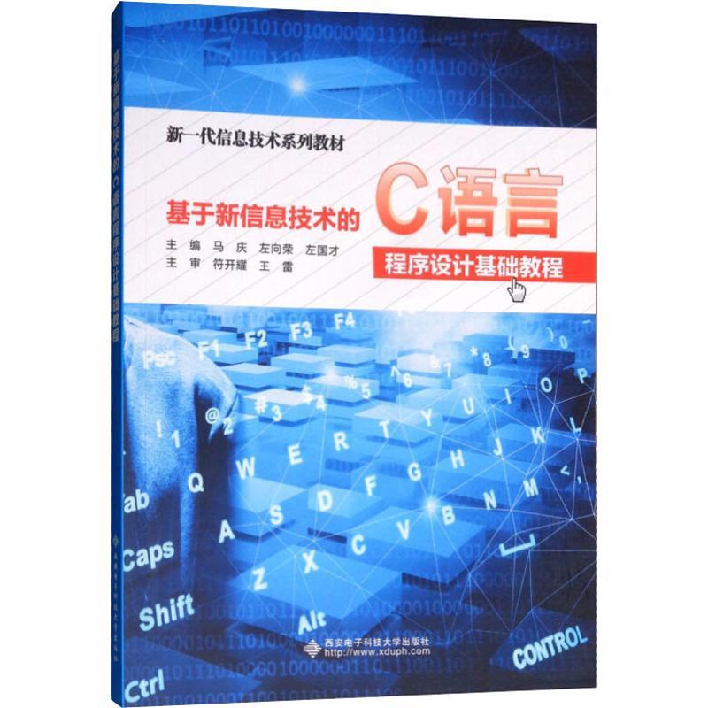 [M]基于新信息技术的C语言程序设计基础教程-9787560651040