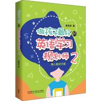 [M]懒人解决方案 做孩子最好的英语学习规划师2-9787521311433