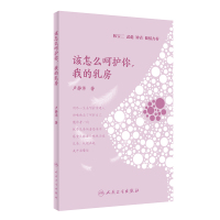 [M]该怎么呵护你,我的乳房-9787117287708