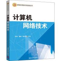 [M]计算机网络技术-9787302463368
