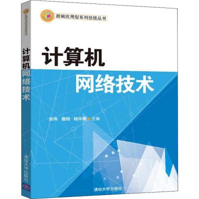 [M]计算机网络技术-9787302463368
