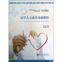 [M]医学人文素养基础教程-9787313101556